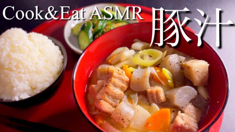 「高音質 料理 &食べる音」幸せの豚汁　Miso soup with pork and vegetables