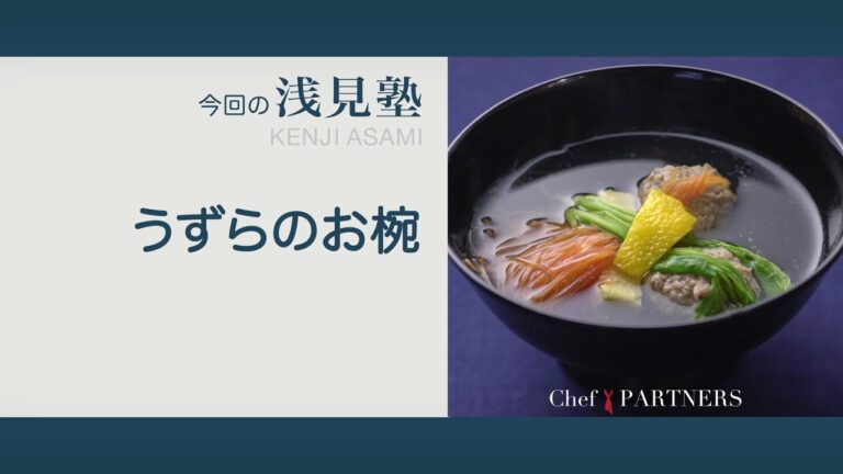 〈鴨や鶏のひき肉でも美味しく作れる うずらのお椀〉 「銀座あさみ」浅見健二 料理塾＿17【もっと美味しい健康へ／シェフパートナーズ】