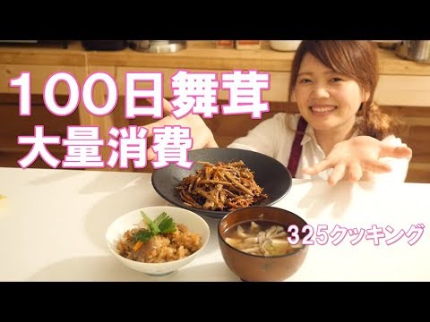 100日舞茸大量消費【炊き込みご飯・味噌汁・きんぴら】３種類のレシピ