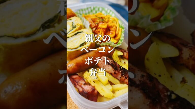 vol.63 親父のベーコンポテト弁当 #冷凍ポテト #中学生 #shorts
