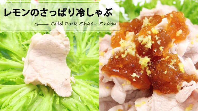 キラキラ★ジュレ「レモンのさっぱり冷しゃぶ」 C CHANNELレシピ