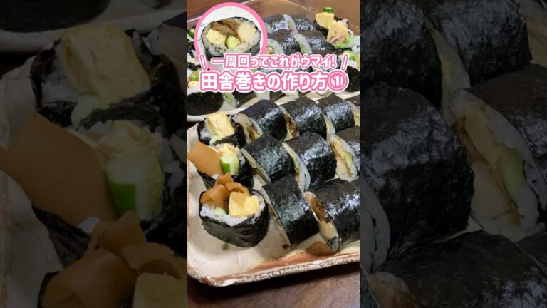 一周回ってコレがうまい🍣田舎巻き(太巻き)の作り方 #巻き寿司 #恵方巻き #料理動画 #家庭料理