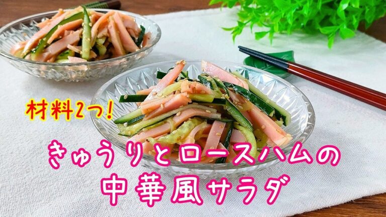 材料2つ！きゅうりとロースハムの中華風サラダレシピ