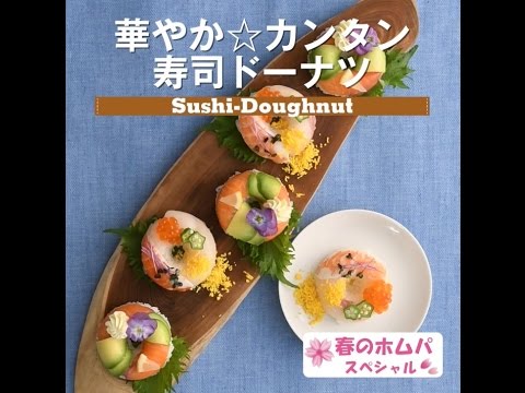華やか☆カンタン　寿司ドーナツ