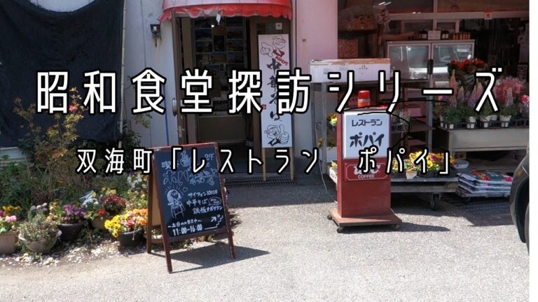 昭和レトロな喫茶レストラン　双海町「レストラン　ポパイ」【昭和食堂シリーズ＃２】