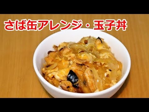 【かんたん料理】サバ缶アレンジ・玉子丼／あいてぃー
