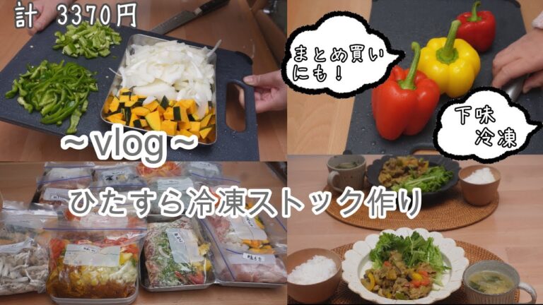 【下味冷凍】野菜の冷凍保存【まとめ買い】節約にも！