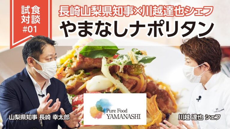 長崎山梨県知事×川越シェフ やまなしナポリタン