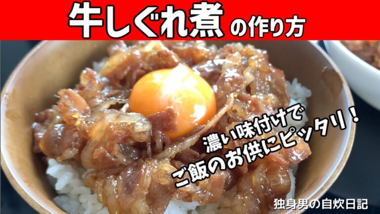 【牛しぐれ煮の作り方】濃い味でご飯が進む！保存もきくご飯のお供！【一人暮らしの自炊を応援】