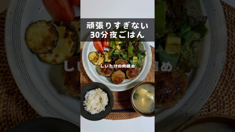 【平日30分夜ごはん】しいたけの肉詰め🍄🐷 #簡単レシピ　#料理 #料理動画 #自炊 #ol #時短 #時短レシピ #晩御飯  #アラサー #たまご #冷凍 #しいたけ #肉詰め #よるごはん