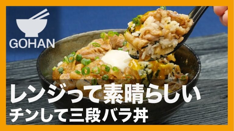 【簡単レシピ】レンジって素晴らしい『チンして三段バラ丼』の作り方【男飯】