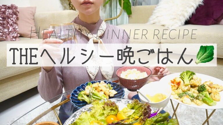 【ゆる痩せ】鶏肉の高タンパクおかずと体に優しいサラダ【罪悪感ゼロ晩御飯】