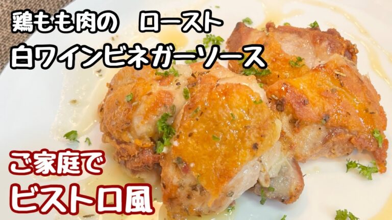【鶏のもも肉 ロースト】ご家庭で簡単にビストロ料理（いつもと違う食卓を）蜂蜜を入れた甘酸っぱいソ－ス