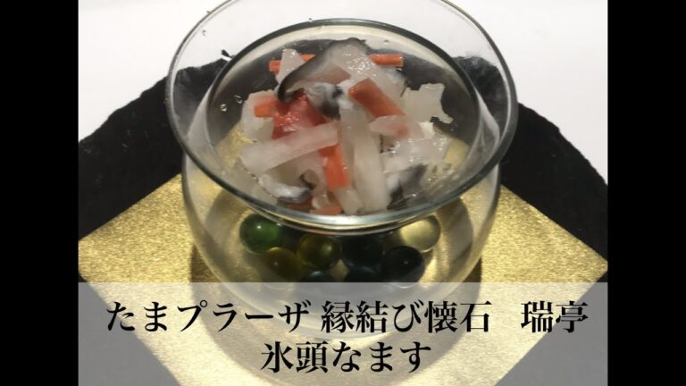 たまプラーザ 開運和食 縁結び懐石   誕生日の記念に『氷頭なます』おすすめです