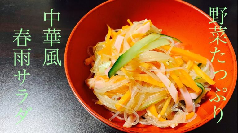 【食べごたえあり】中華風春雨サラダ