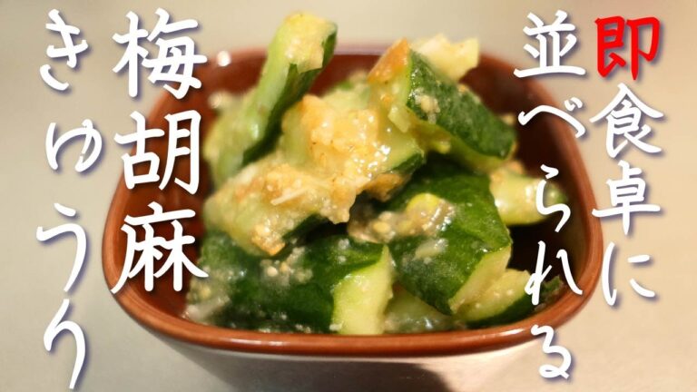 １５分でできる副菜！！【梅胡麻きゅうり】
