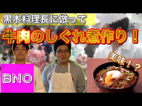 【GNO?】あの伝説の回"牛肉のしぐれ煮"を完全再現！？！？