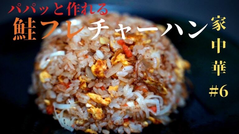 家中華#6　鮭フレークを使った町中華風チャーハンの作り方　時短男飯