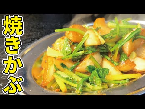 かぶは煮るより焼きが一番旨い、かぶ需要が爆上がりする【焼きかぶ】