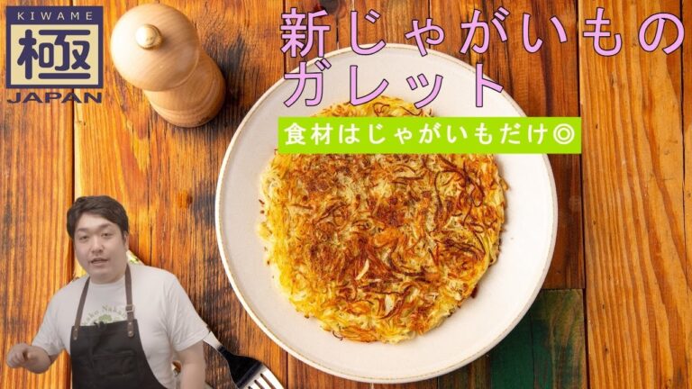 カリカリほくほく『新じゃがいものガレット』｜リバーライト