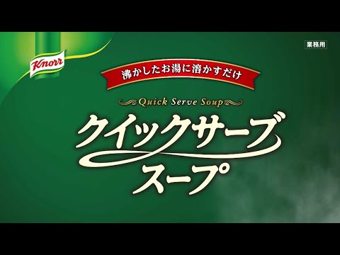 業務用「クノール🄬クイックサーブ」　クラムチャウダーのご紹介