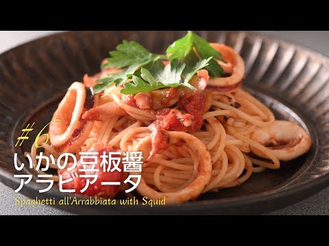 千国めぐみのモテごはん#6【いかの豆板醤アラビアータ】