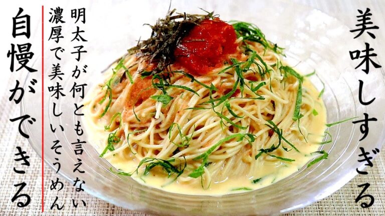 味がものすごく美味しい！冷やし明太子そうめん【プロの料理人のレシピ】