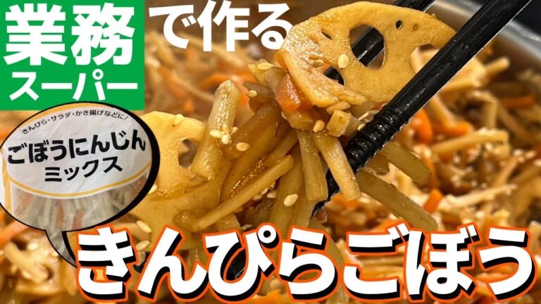 【きんぴらごぼう】元祖お袋の味！ゴボウとニンジンの千切りが面倒（泣）業務スーパーの冷凍食品で解消！甘辛の絶品きんぴらごぼうで家族も大満足♡#おつまみ #簡単 #おふくろの味#Tiếng Việt