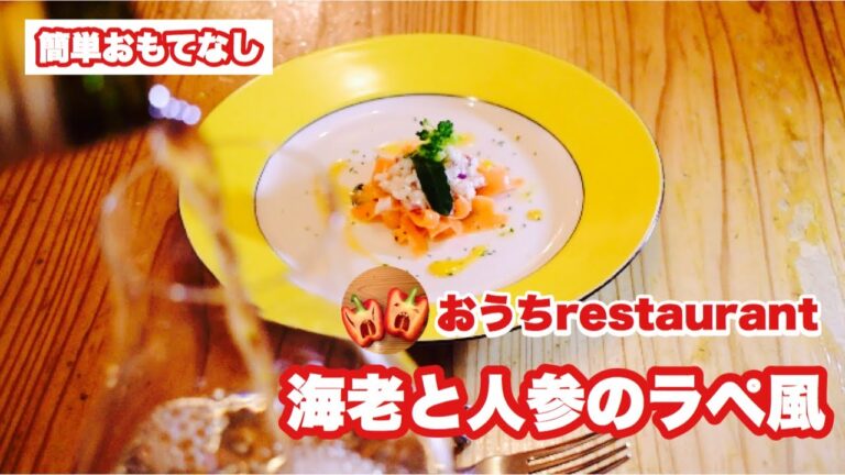 【えびと人参のラペ…...風】おうちレストランで簡単おもてなし　時短クッキングでおしゃれオードブル