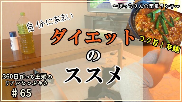 【ぼっち主婦vlog♯65】自分に激甘！私流ダイエットとは…|夏の暑さも吹っ飛ぶ！簡単！コク旨 辛麺