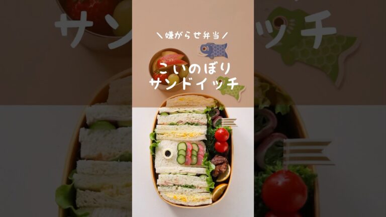 【嫌がらせ弁当】可愛いお弁当を旦那に持たせる嫌がらせ弁当「こいのぼりサンドイッチ編」