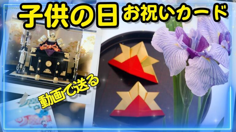 子供の日カード  動画で送るお祝いメッセージ（兜と菖蒲）