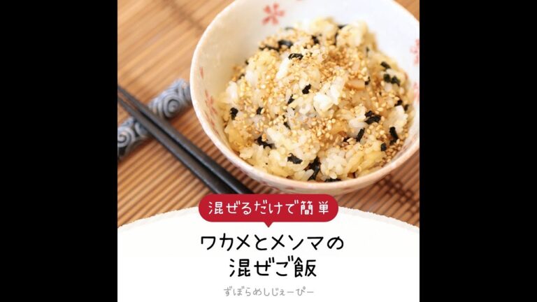 4分で完成★混ぜるだけで簡単「ワカメとメンマの混ぜご飯」【簡単レシピ・早い・美味しいズボラ飯】