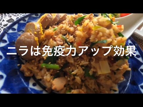 【料理】免疫力アップ！ピリ辛ニラ豚チャーハンの作り方。