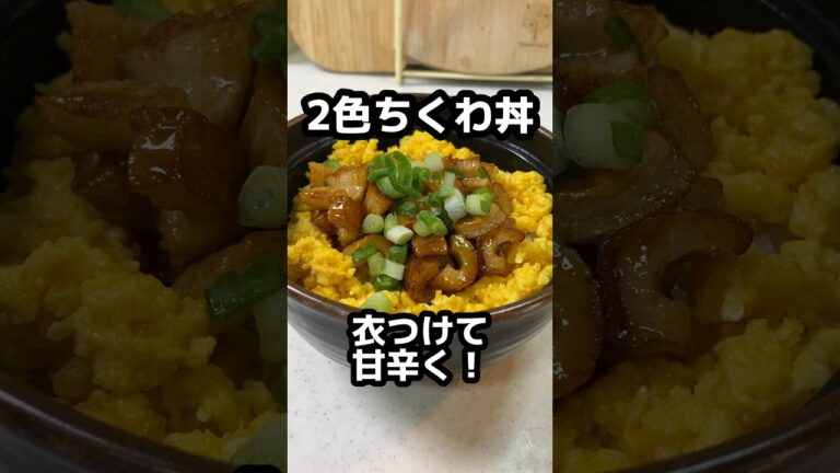 【２色ちくわ丼】竹輪に衣をつけて甘辛く♪卵とは別々に炒めます。#ちくわ #shorts