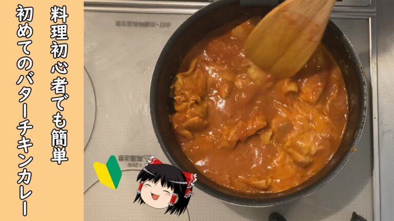 【料理初心者】おうちでも簡単に作れちゃう！本格バターチキンカレー作り方【ゆっくり料理】