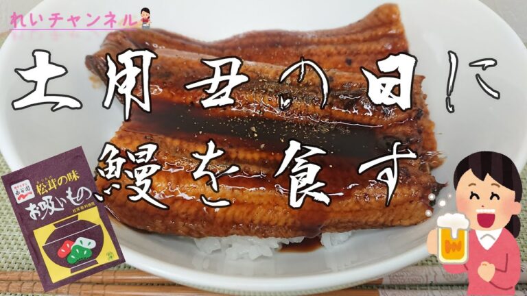 【土用丑の日】自宅で鰻丼♪シメはだし茶漬け【ビール】