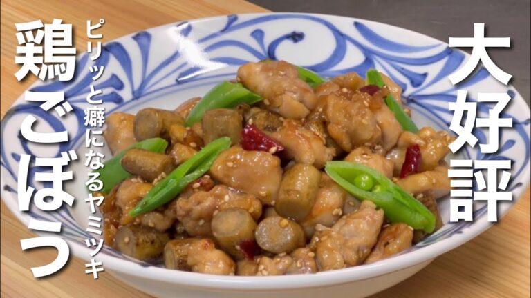 ふっくら鶏肉！柔らかごぼう！作り置き・お弁当にも大好評！ピリッとクセになるヤミツキ味！きんぴら鶏ごぼうの作り方【 How to make kinpira chicken burdock 】