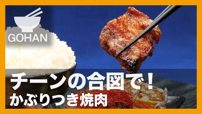 【簡単レシピ】ブロック肉でガッツリ！『かぶりつき焼肉』の作り方 【男飯】