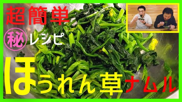 本当は教えたくない。超簡単！ほうれん草のナムルの作り方。㊙レシピを公開します。焼肉屋の味をご家庭でも作れます。ポパイの栄養で健康に、今夜のおかずにどうぞ。