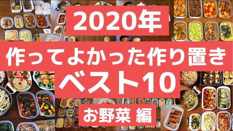 【作り置き】2020年作って良かったおかずレシピベスト10〜お野菜編〜