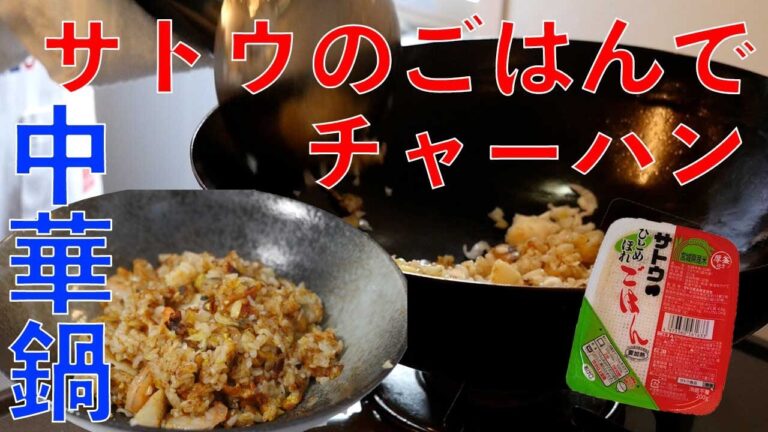 サトウのごはんで海鮮チャーハン作り（パラパラ失敗！？）