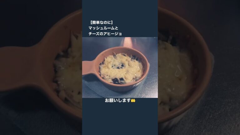 【簡単なのに】マッシュルームとチーズのアヒージョ✨これ覚えてたら一瞬で料理上達❕ #スマシェフ #簡単レシピ #shorts