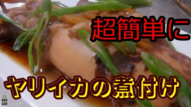 【料理動画】＃６超簡単　ヤリイカの煮付け　居酒屋キッチンTV　（HIRO）