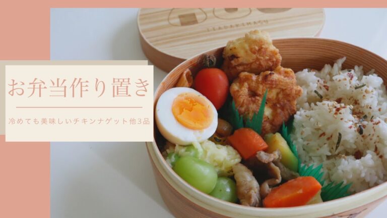 【お弁当】作り置き４品柔らかチキンナゲットの作り方、おすすめ用品も紹介！