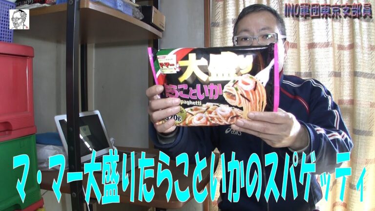 マ・マー大盛りたらこといかのスパゲッティ