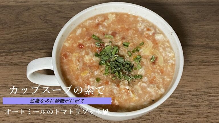 【カップスープの素で】オートミール初心者におすすめ！トマトリゾット風