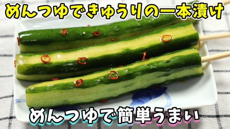 めんつゆできゅうりの一本漬け｜ポリポリ食感でひんやり美味しい漬物｜きゅうりのレシピ