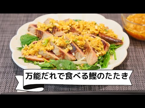 目指せ！料理上手万能だれで食べるかつおのたたきレシピ【ちゃんとごはん通信】