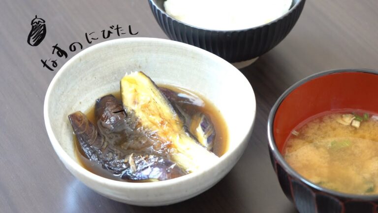 なすの煮浸し